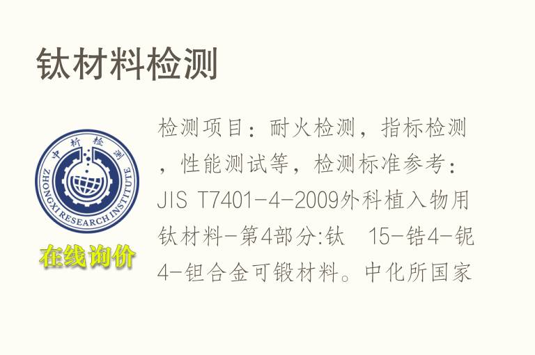 <font color='red'>钛</font>材料检测