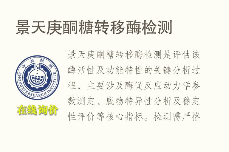 景天庚酮糖转移酶<font color='red'>检测</font>