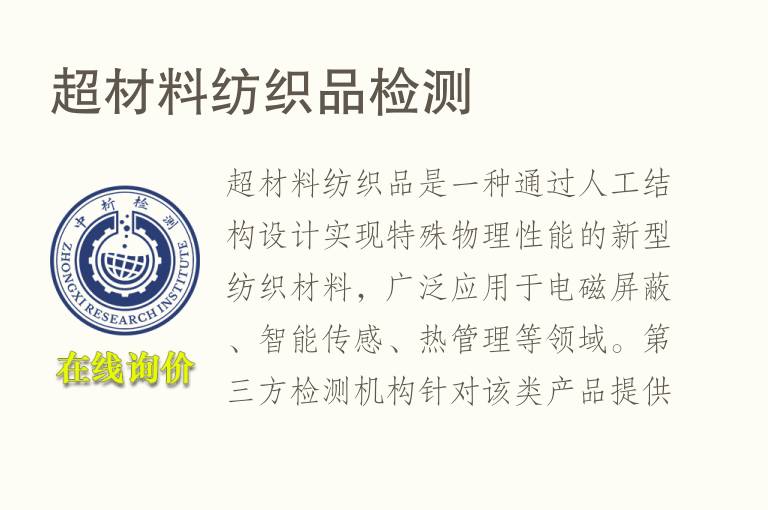 超材料<font color='red'>纺织品</font>检测