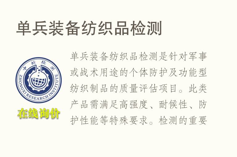单兵装备纺织品<font color='red'>检测</font>