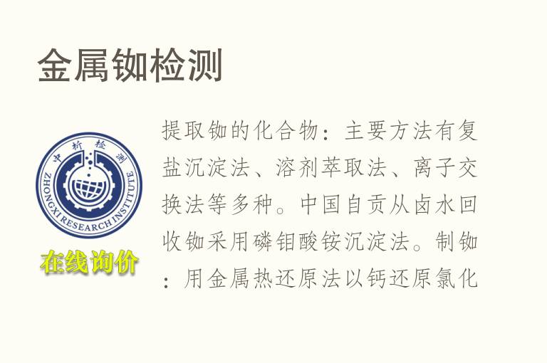 <font color='red'>金属</font>铷检测