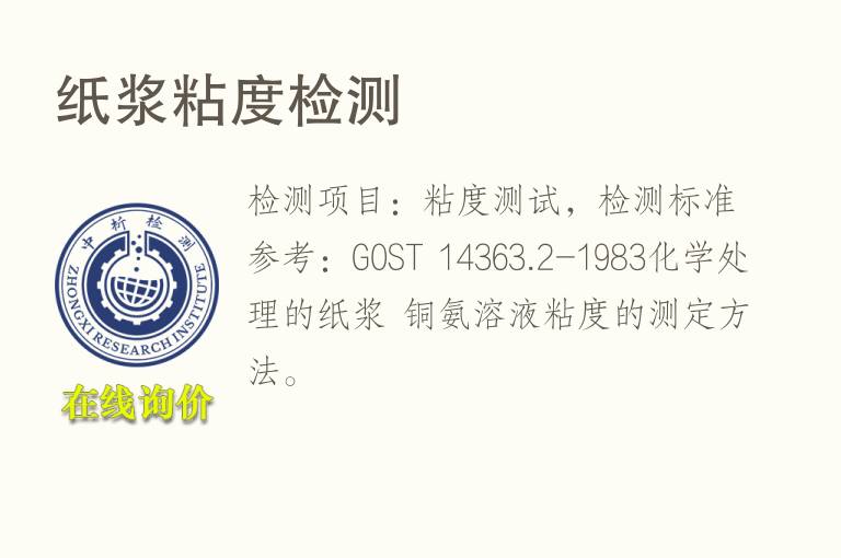 <font color='red'>纸</font>浆粘度检测