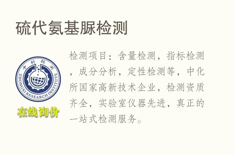 硫代<font color='red'>氨基脲</font>检测