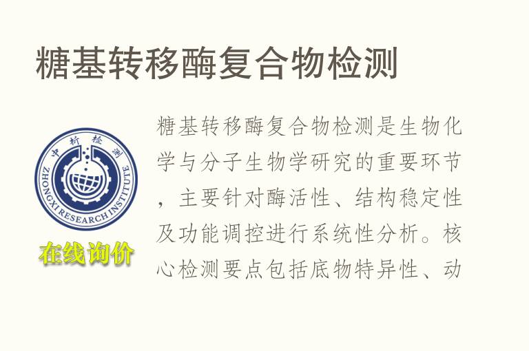 糖基转移酶复合物<font color='red'>检测</font>