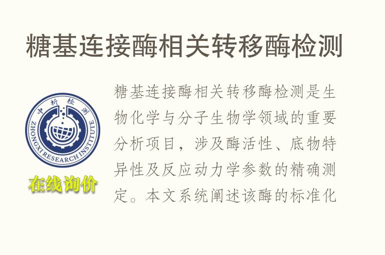 糖基连接酶相关转移酶<font color='red'>检测</font>