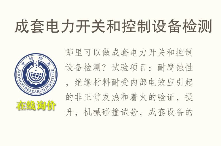成套<font color='red'>电力</font>开关和控制设备检测