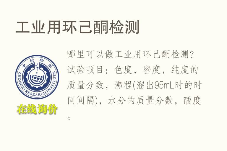 <font color='red'>工业</font>用环己酮检测
