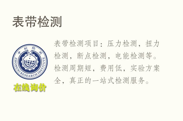 表带<font color='red'>检测</font>
