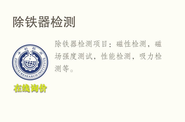 除<font color='red'>铁</font>器检测