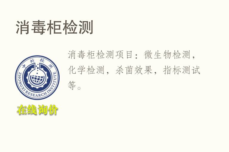 <font color='red'>消毒</font>柜检测