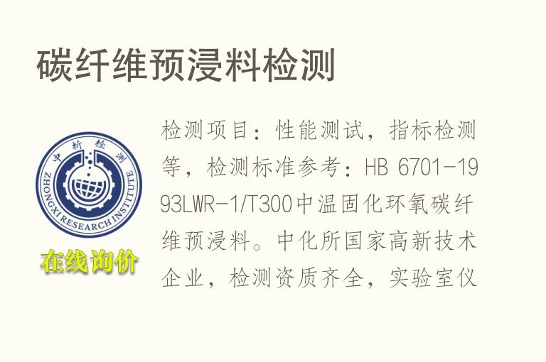 <font color='red'>碳纤维</font>预浸料检测