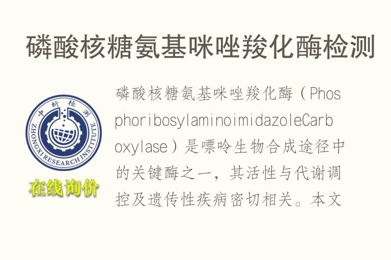 磷酸核糖氨基咪唑羧化酶<font color='red'>检测</font>