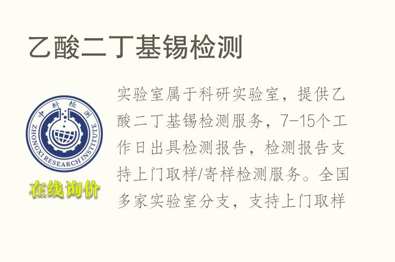 <font color='red'>乙酸</font>二丁基锡检测