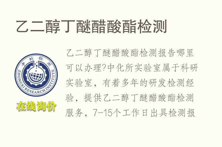 <font color='red'>乙二醇丁醚</font>醋酸酯检测