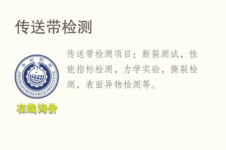 <font color='red'>传送带</font>检测