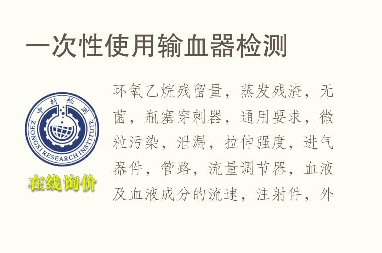 一次性使用输<font color='red'>血</font>器检测