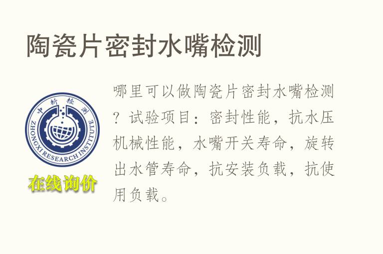 陶瓷片<font color='red'>密封</font>水嘴检测