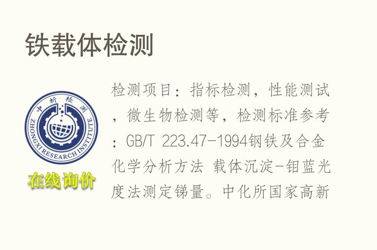 <font color='red'>铁</font>载体检测