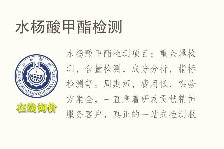 <font color='red'>水杨酸</font>甲酯检测