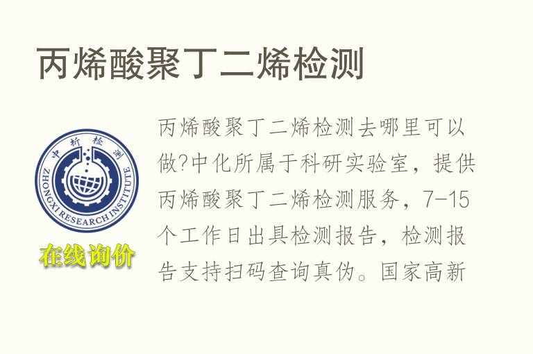 <font color='red'>丙烯酸</font>聚丁二烯检测