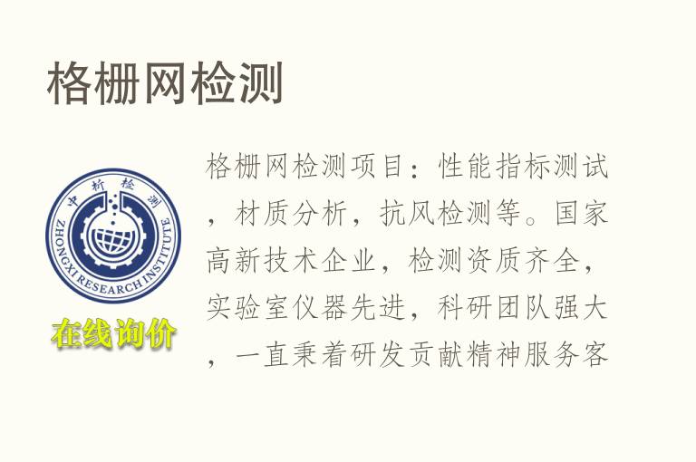 <font color='red'>格栅</font>网检测