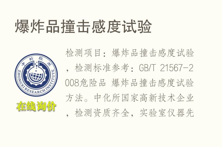 <font color='red'>爆炸</font>品撞击感度试验