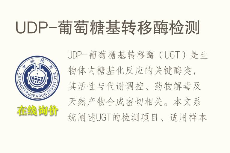 UDP-葡萄糖基转移酶<font color='red'>检测</font>