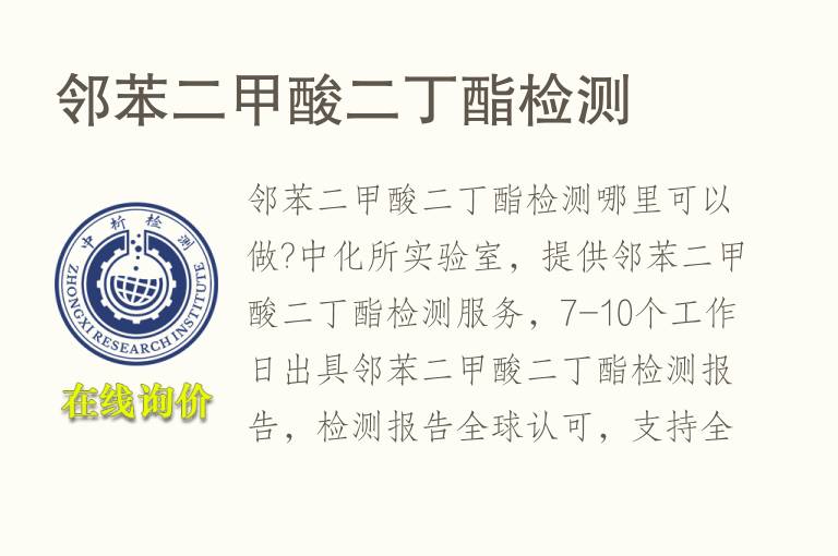 <font color='red'>邻苯二甲酸</font>二丁酯检测