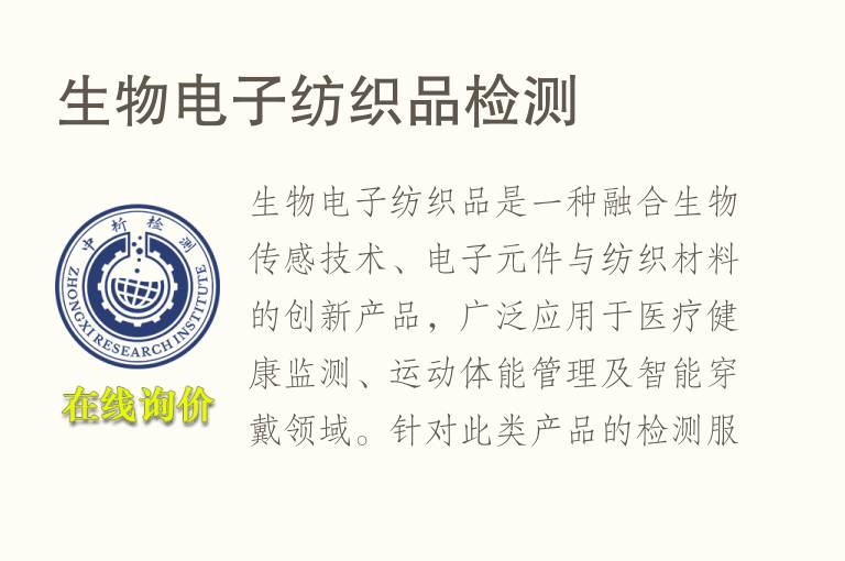 <font color='red'>生物</font>电子纺织品检测