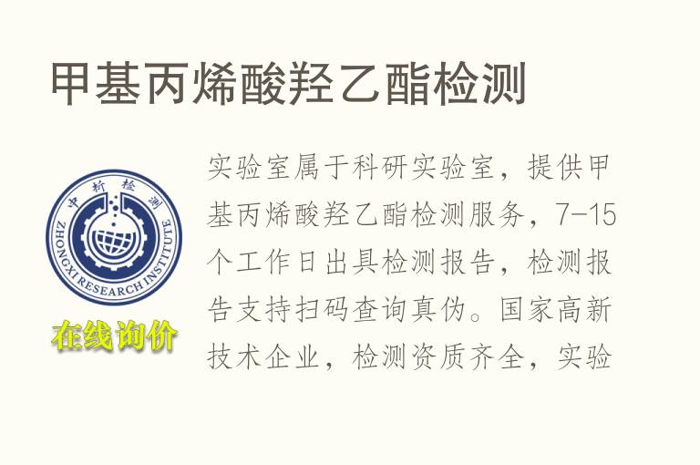 甲基<font color='red'>丙烯酸</font>羟乙酯检测