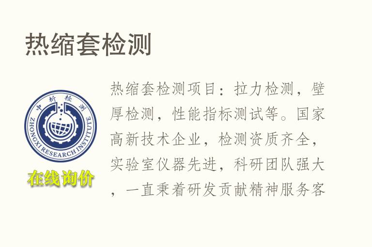 <font color='red'>热</font>缩套检测
