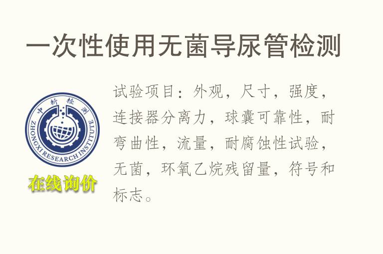 一次性使用<font color='red'>无菌</font>导尿管检测