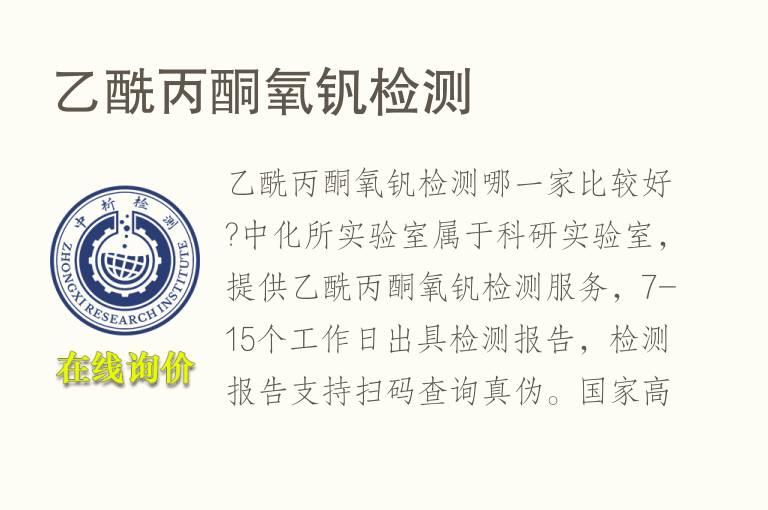 乙酰<font color='red'>丙酮</font>氧钒检测