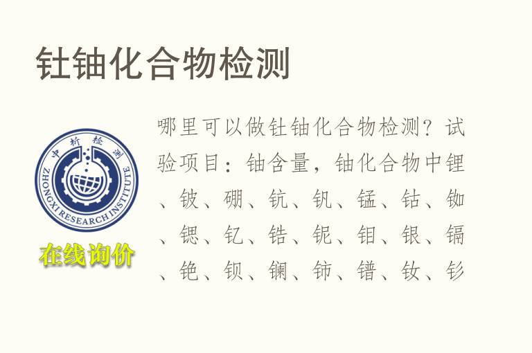 钍<font color='red'>铀</font>化合物检测