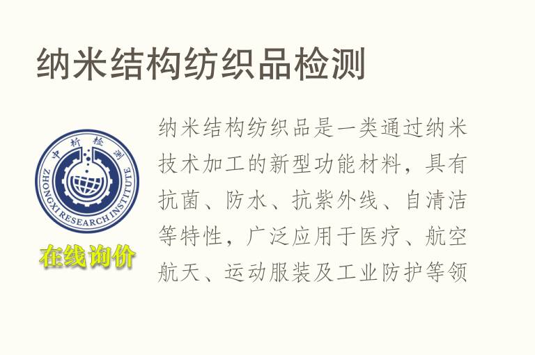 纳米结构<font color='red'>纺织品</font>检测