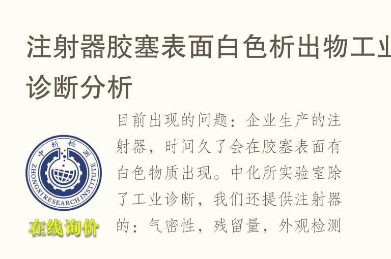 注射器胶塞表面白色析出物工业诊断<font color='red'>分析</font>