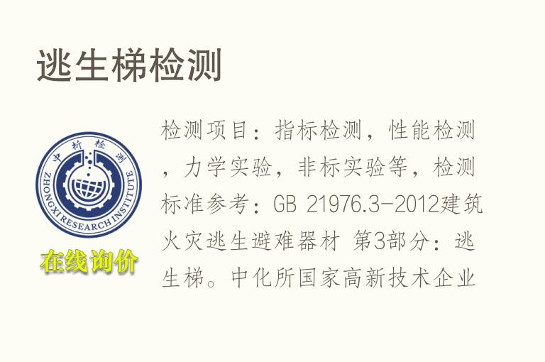 逃生梯<font color='red'>检测</font>