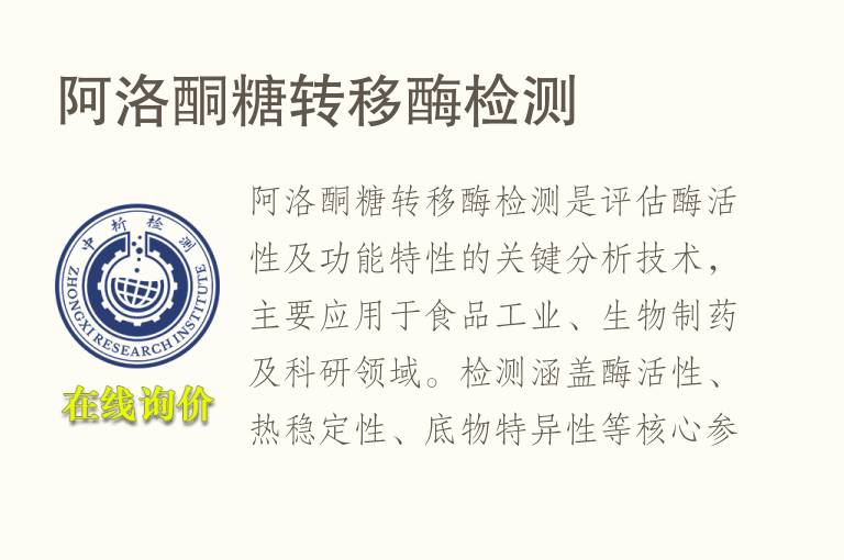 阿洛酮糖转移酶<font color='red'>检测</font>