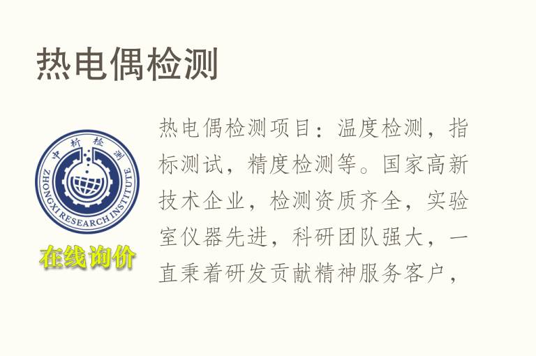 <font color='red'>热电</font>偶检测