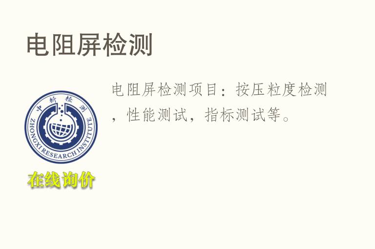 <font color='red'>电阻</font>屏检测