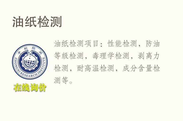 油<font color='red'>纸</font>检测