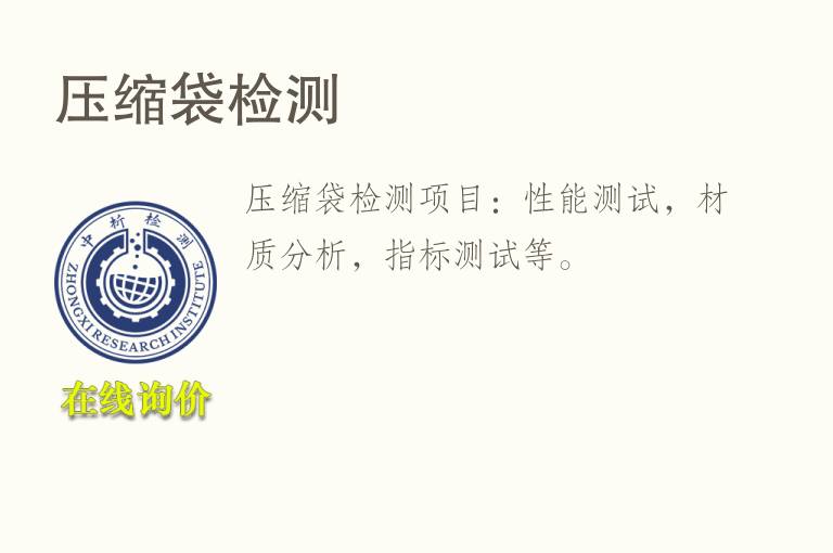 <font color='red'>压缩</font>袋检测