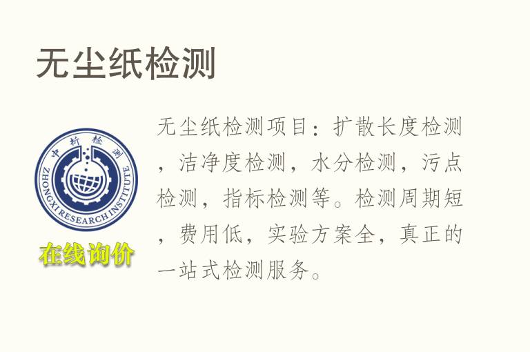 无尘<font color='red'>纸</font>检测