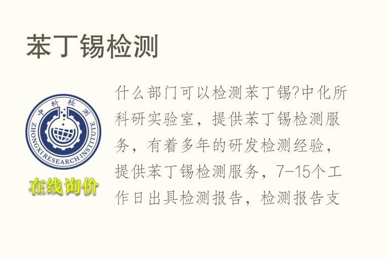 苯丁<font color='red'>锡</font>检测