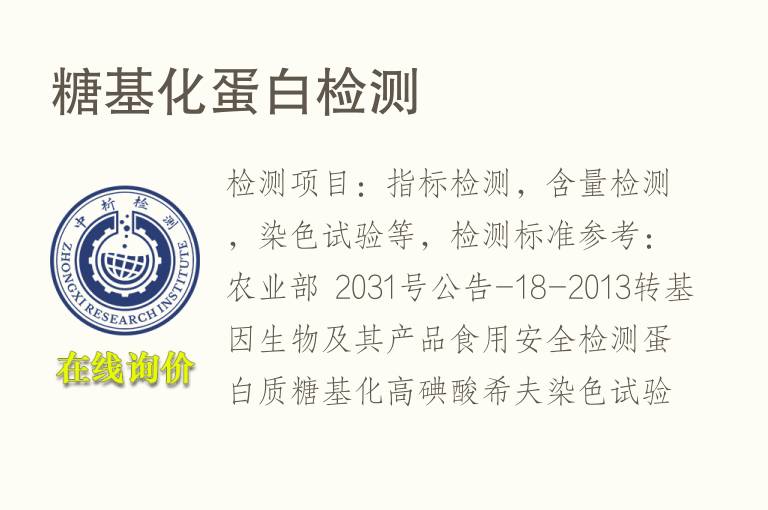 <font color='red'>糖基化</font>蛋白检测