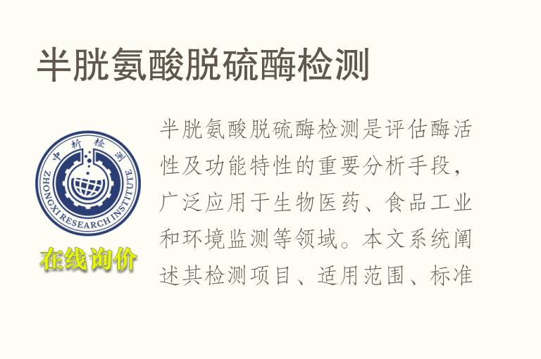 半胱氨酸脱硫酶<font color='red'>检测</font>