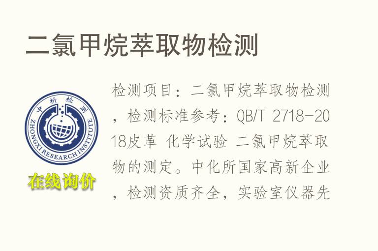 二<font color='red'>氯甲烷</font>萃取物检测