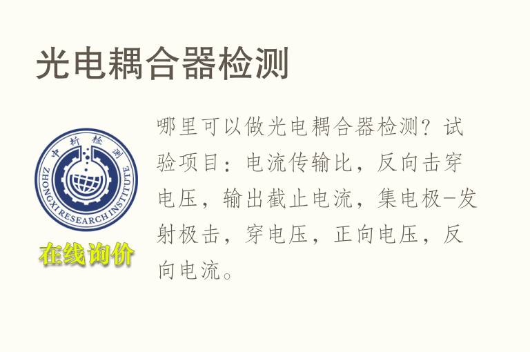 <font color='red'>光电</font>耦合器检测