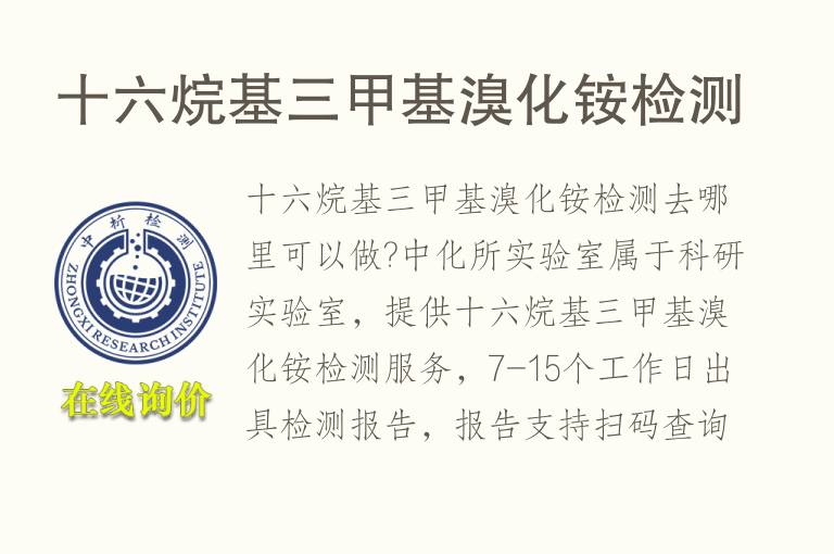 十六烷基三<font color='red'>甲基</font>溴化铵检测
