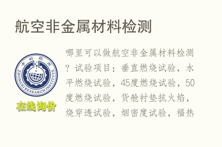 航空非<font color='red'>金属材料</font>检测